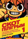 Scott Pilgrim 01-000