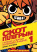 Scott Pilgrim 01-000