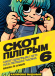 Scott Pilgrim v6-000