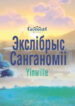 Экслібрыс Санганоміі
