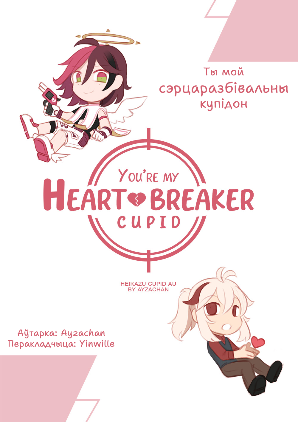 heartbreaker-cover-bel