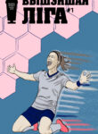 Vyshejshaja Liga 01 comicsby 202501