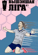 Vyshejshaja Liga 01 comicsby 202501