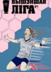 Vyshejshaja Liga 01 comicsby 202501