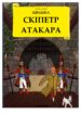 tintin_04_atakar1