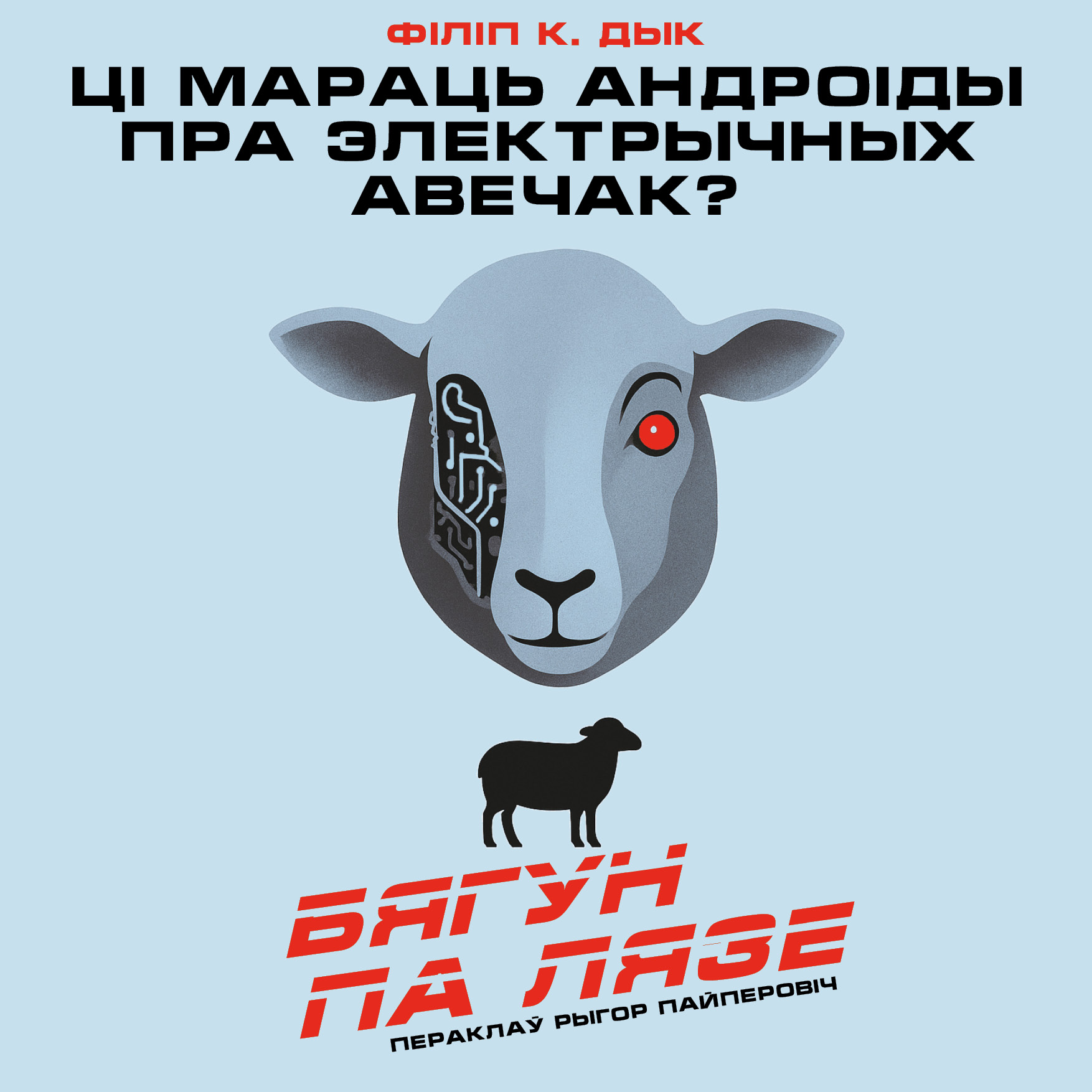 Бягун па лязе