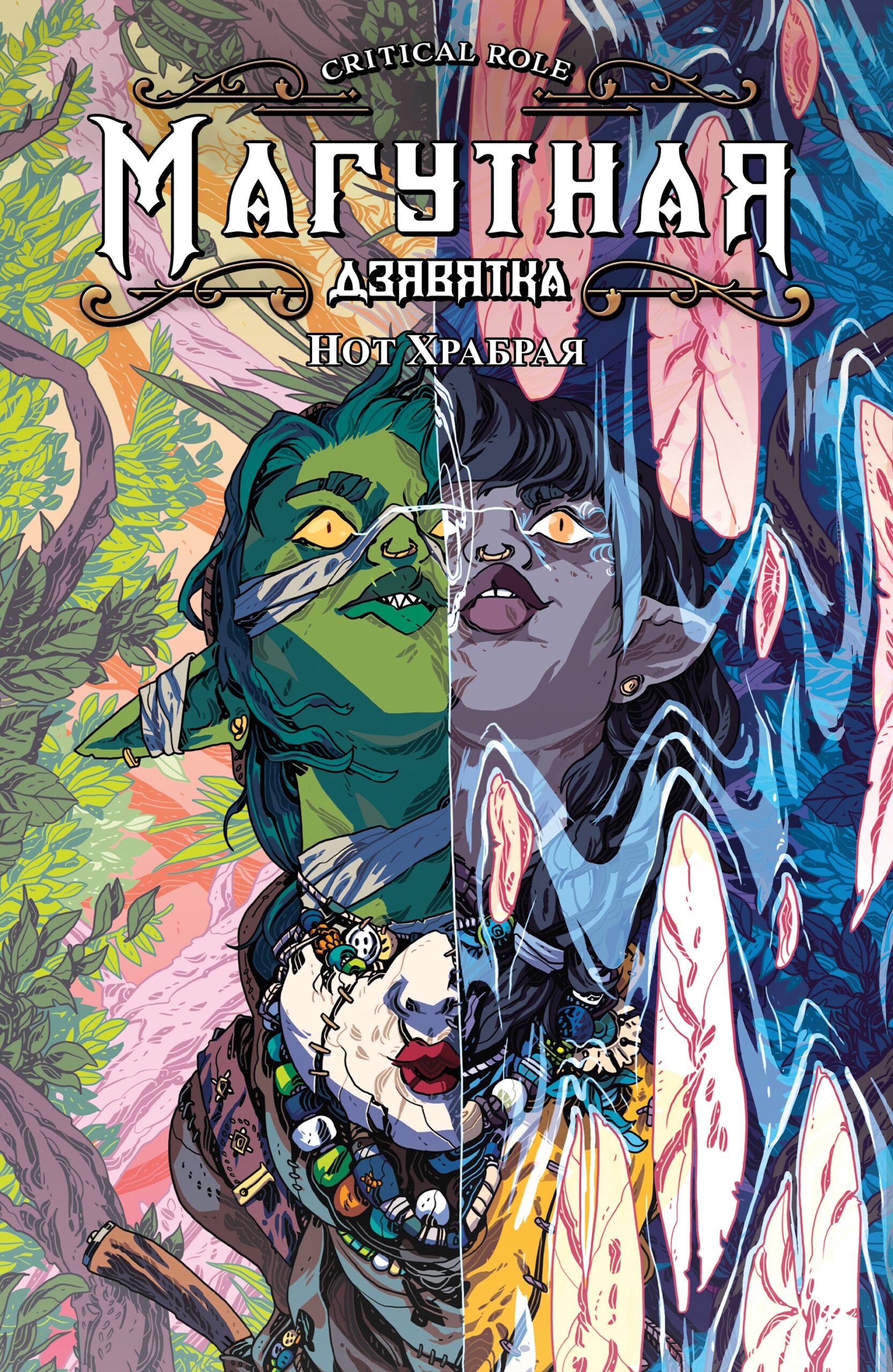 Critical Role – The Mighty Nein Origins – Nott the Brave-0001