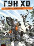 Gung-Ho – Short Circuit 006-000