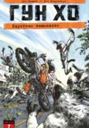 Gung-Ho – Short Circuit 006-000