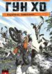 Gung-Ho – Short Circuit 006-000