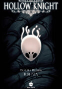 Hollow_Knight_-_Comic_First_Chapter_Quirrel-01_BY